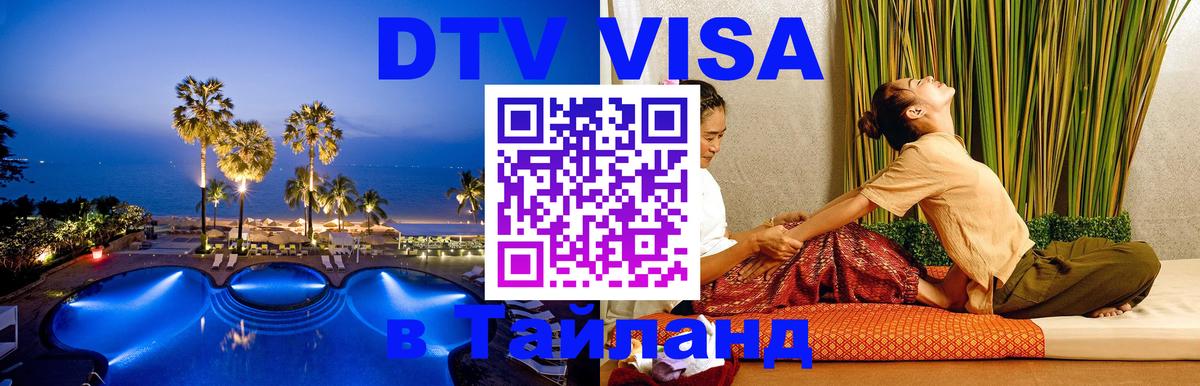 DTV Visa Тайланд купить 