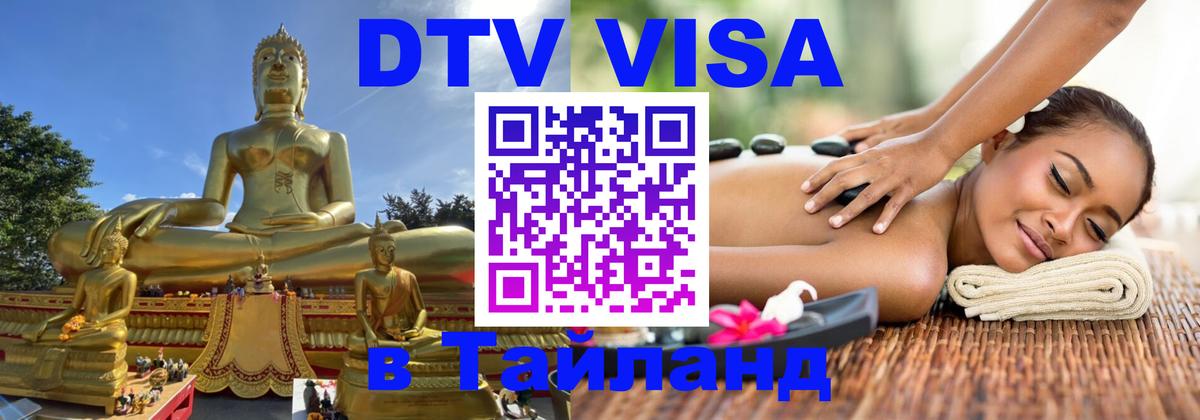 Стоимость и условия DTV визы — оформление в Таиланд под ключ - Манама Стоимость и условия DTV визы — оформление в Таиланд под ключ - Манама