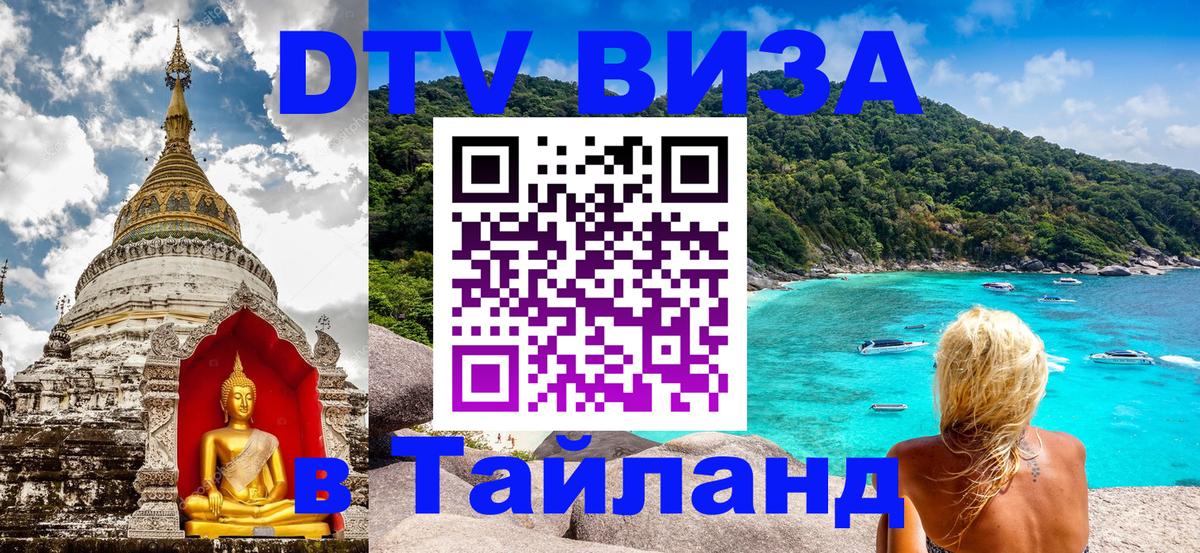 Стоимость и условия DTV визы — оформление в Таиланд под ключ - 18.11.2025 
