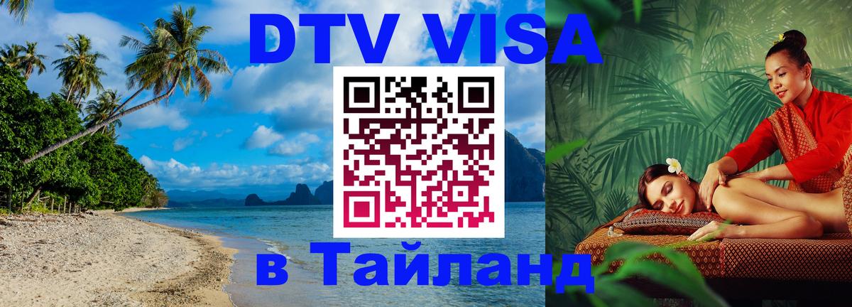Сколько стоит виза DTV в Тайланд 